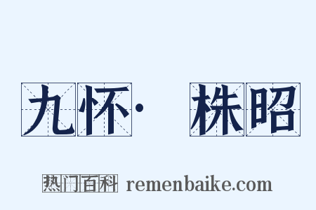 九怀·株昭是什么意思的图片